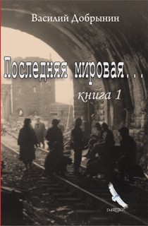 Последняя мировая... Книга 1 - _25.jpg