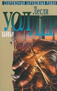 Банкир - cover.jpg