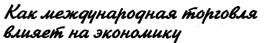 Экономика для "чайников" - img_57.png