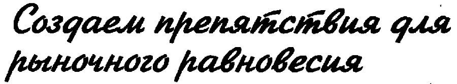 Экономика для "чайников" - img_127.png