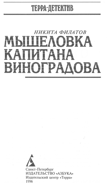 Мышеловка капитана Виноградова - i_001.png