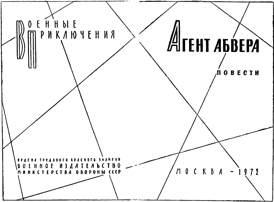 Агент абвера. - img_0.png