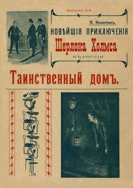 Загробный гость: Приключения Шерлока Холмса в России. т. 1 - i_002.jpg