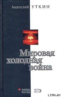 Мировая холодная война