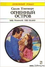 Огненный остров