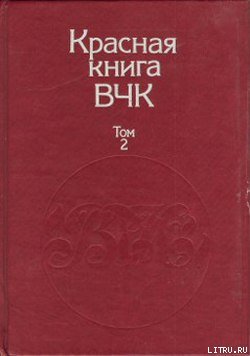 Красная книга ВЧК. В двух томах. Том 2 - cover.jpg