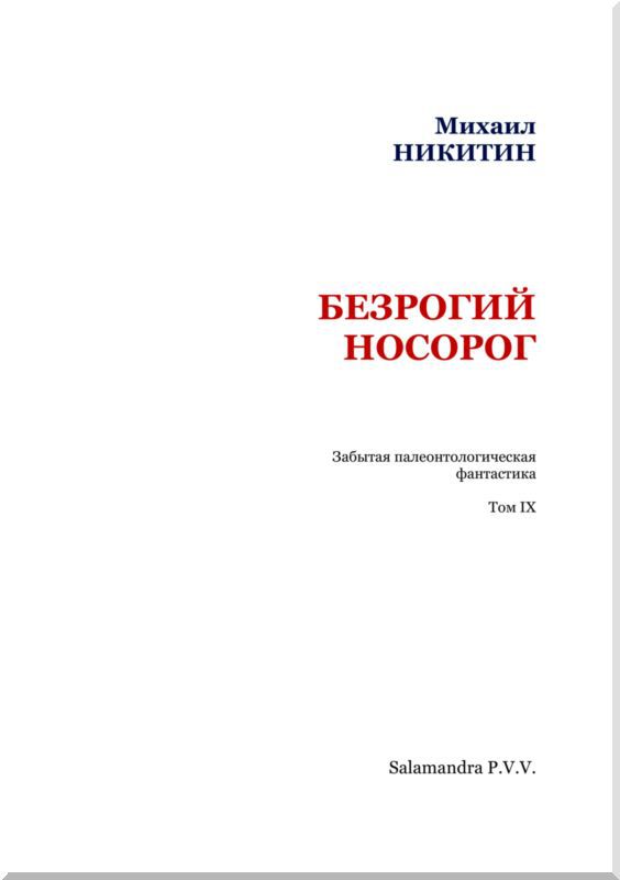 Безрогий носорог - i_002.jpg