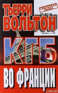 КГБ во Франции