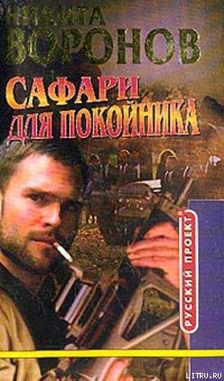 Сафари для покойника