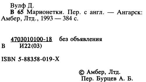 Марионетки ( Дамона Кинг — победительница тьмы. Песнь преследования. Марионетки ) - i_002.jpg