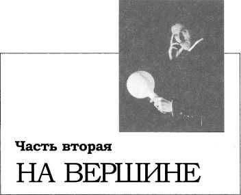 Никола Тесла. Первая отечественная биография - i_010.jpg