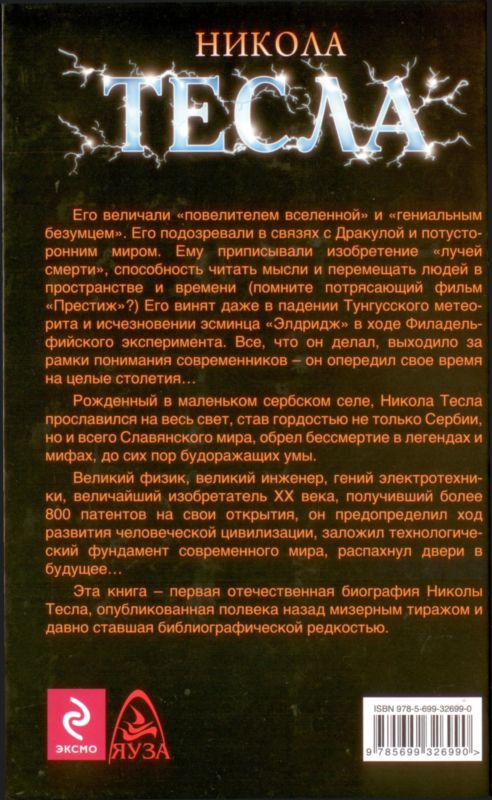 Никола Тесла. Первая отечественная биография - i_044.jpg
