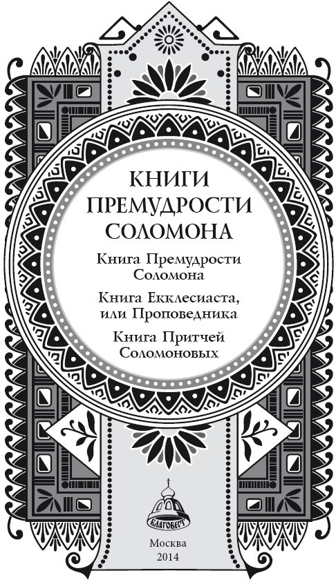 Книги премудрости Соломона. Книга Премудрости Соломона. Книга Екклесиата, или Проповедника. Книга Притчей Соломоновых - i_001.jpg