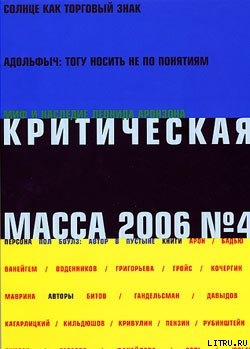Критическая Масса, 2006, № 4