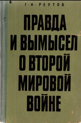 Правда и вымысел о второй мировой войне - _0.jpg