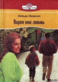 Верни мне любовь