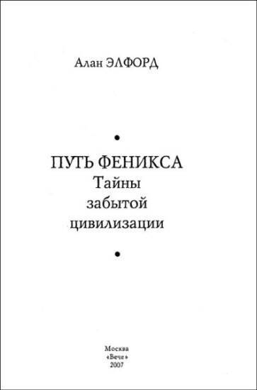 Путь Феникса. Тайны забытой цивилизации - i_001.jpg