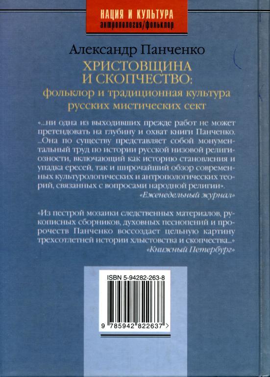 Христовщина и скопчество: Фольклор и традиционная культура русских мистических сект - oblozhka2.jpg