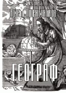 Географ - cover.png