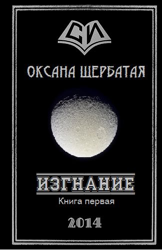 Изгнание. Книга 1 - _1.png