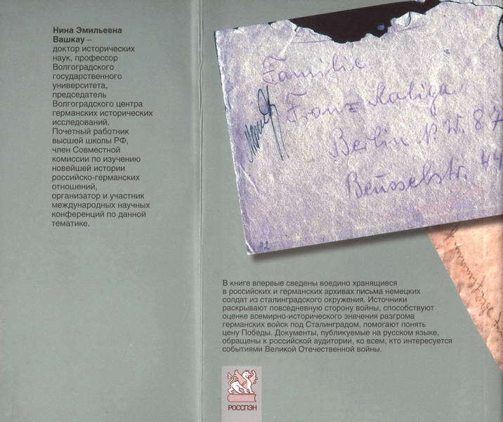 «…Хоть раз напишу тебе правду». Письма солдат вермахта из сталинградского окружения - i_009.jpg