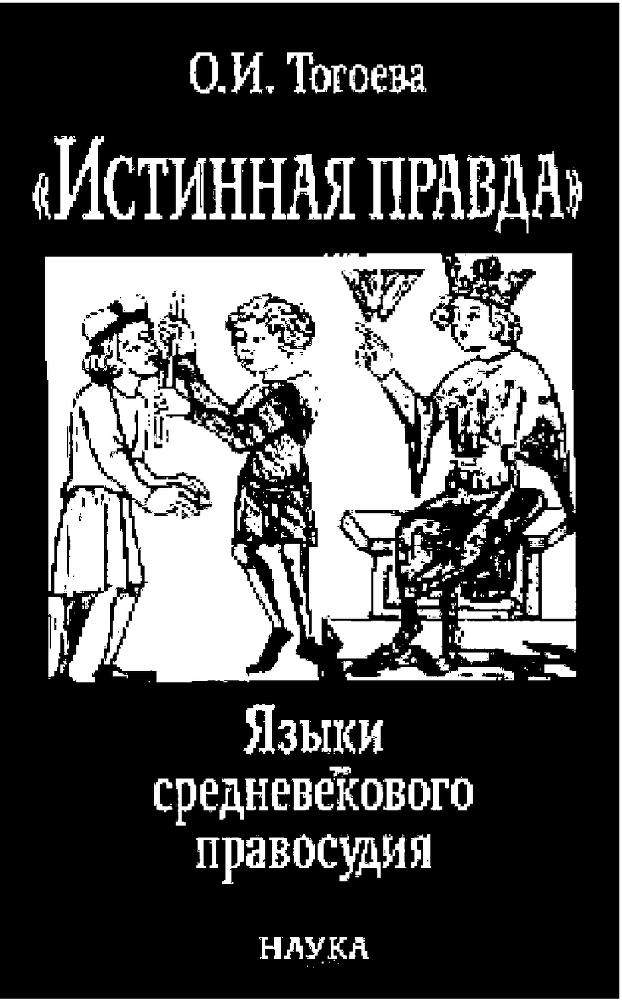 Истинная правда. Языки средневекового правосудия - image1.png