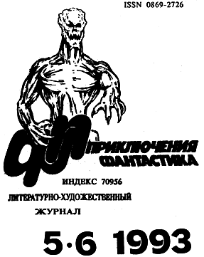 Приключения, Фантастика 1993 № 5-6 - i_002.png