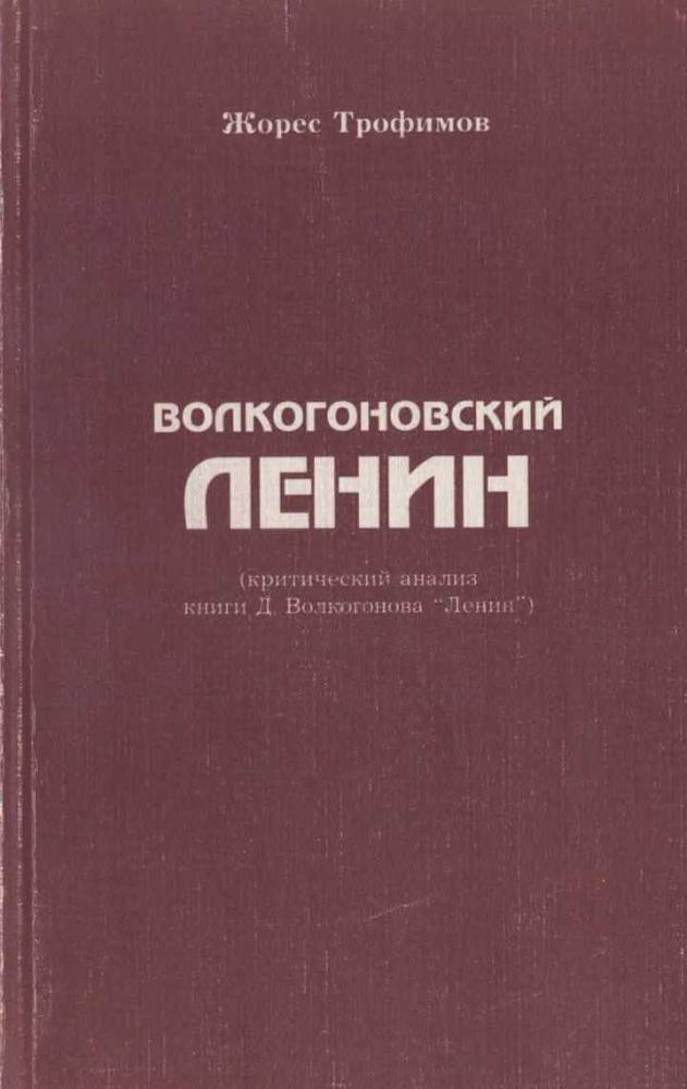 Волкогоновский Ленин (критический анализ книги Д. Волкогонова “Ленин”) - img_0.jpg