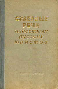 Судебные речи известных русских юристов - SUDEBNYERECHIizvestnyrusskijuristov.jpg