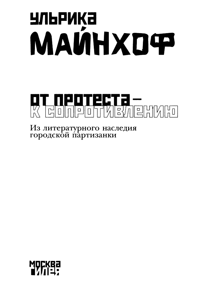 От протеста к сопротивлению Из литературного наследия городской партизанки - img_1.jpg