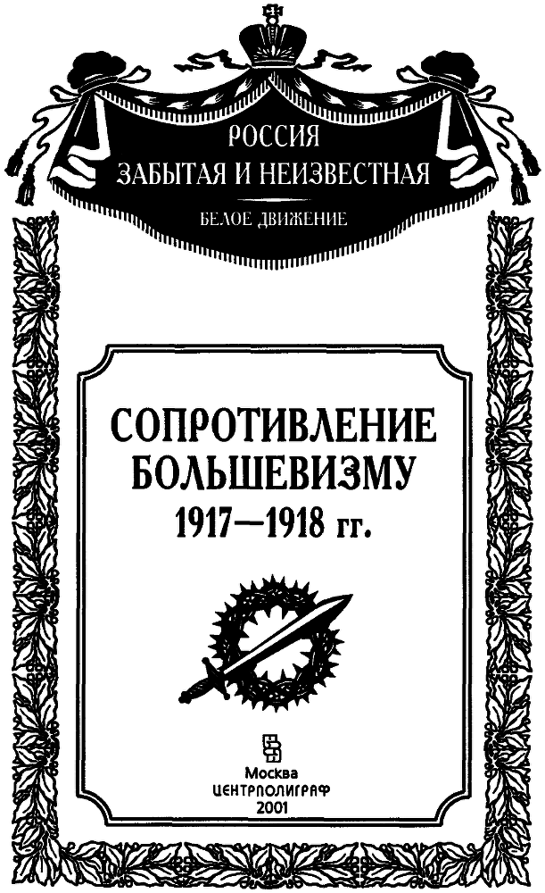 Сопротивление большевизму 1917 — 1918 гг. - img_1.png