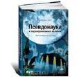 Убей в себе инфантила. Как повзрослеть за три месяца - imgA191.jpg