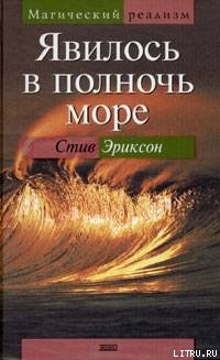 Явилось в полночь море