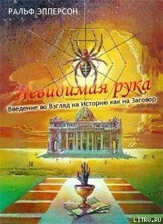 Невидимая рука. Введение во Взгляд на Историю как на Заговор