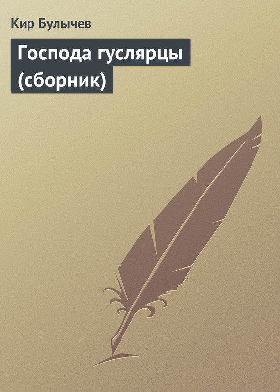 Господа гуслярцы - cover.jpg