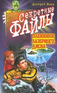 Пленники лазерного диска