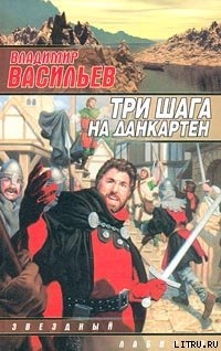 Три шага на Данкартен