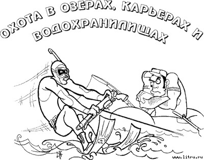 Настольная книга подводного охотника - i_013.jpg