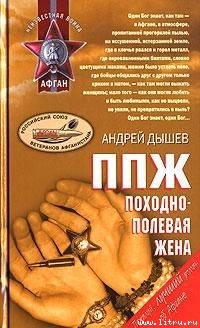 ППЖ. Походно-полевая жена