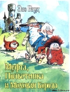 Муфта, Полботинка и Моховая Борода (книга 1, с иллюстрациями)