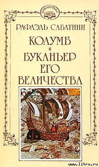 Буканьер его величества