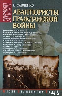 Авантюристы гражданской войны (историческое расследование)