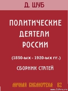 ПОЛИТИЧЕСКИЕ ДЕЯТЕЛИ РОССИИ (1850-ых—1920-ых гг.)