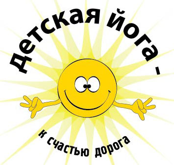 Курс Йоги 420. Йога для детей - image002.png