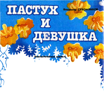 Пастух и девушка - _0.png