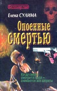 Опоенные смертью