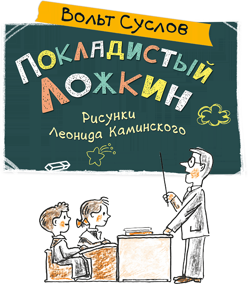 Покладистый Ложкин (Стихи, рассказы, фельетоны) - i_002.png