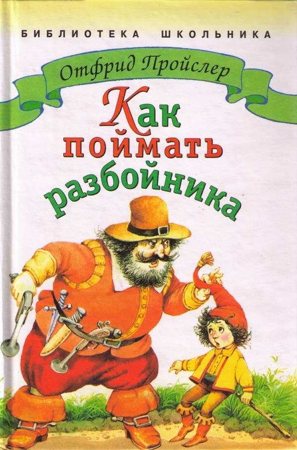 Как поймать разбойника - cover.jpg