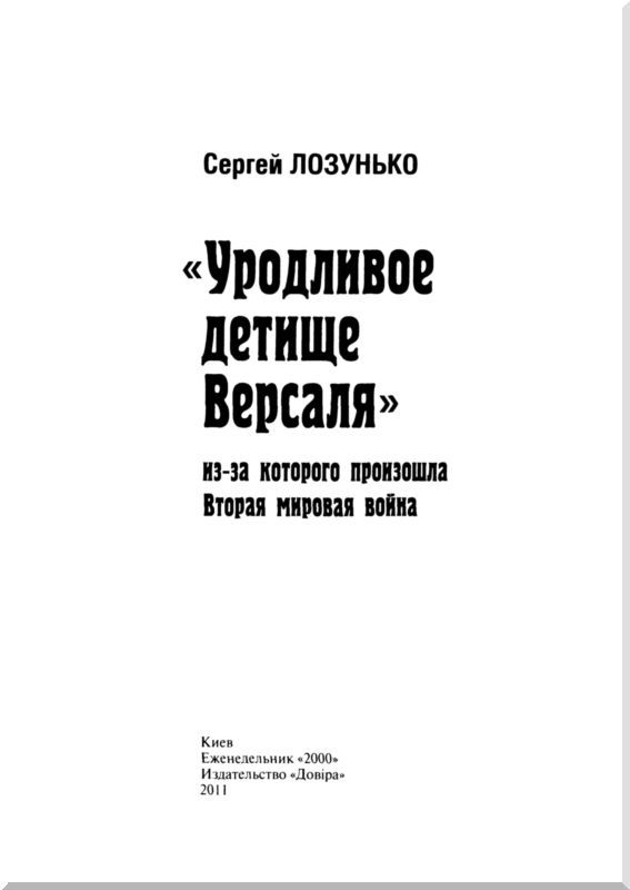 «Уродливое детище Версаля» из-за которого произошла Вторая мировая война - i_001.jpg