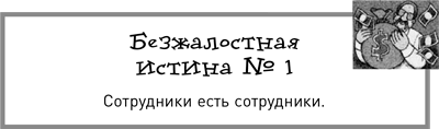 Жесткий менеджмент. Заставьте людей работать на результат - i_003.png